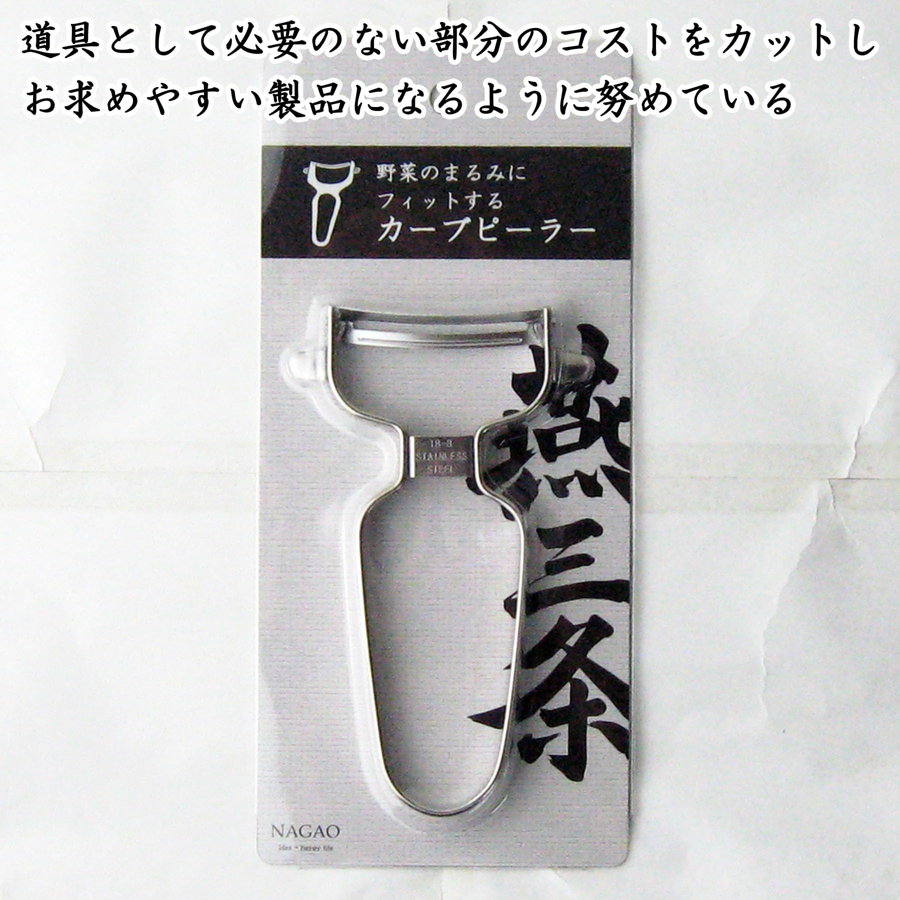 Nagao compact packaging protects the Japanese-made peeler